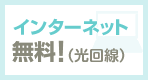 インターネットも無料！