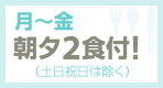 月～金まで朝、夕２食付！(土日祝日は除く)