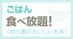 地元産のおいしいごはん食べ放題！