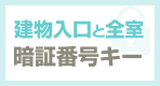 建物入口と全室暗証番号キー！