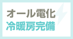 オール電化、冷暖房完備