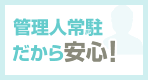 管理人常駐だから安心１