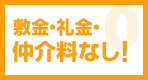 敷金・礼金・仲介料なし！