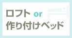 作り付けベッド　or　ロフト付！