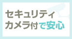 安心の防犯カメラ付